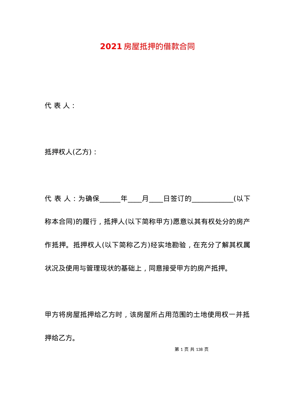 2021房屋抵押的借款合同.docx_第1页