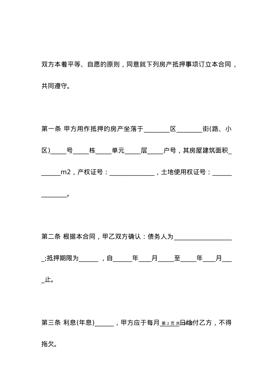 2021房屋抵押的借款合同.docx_第2页