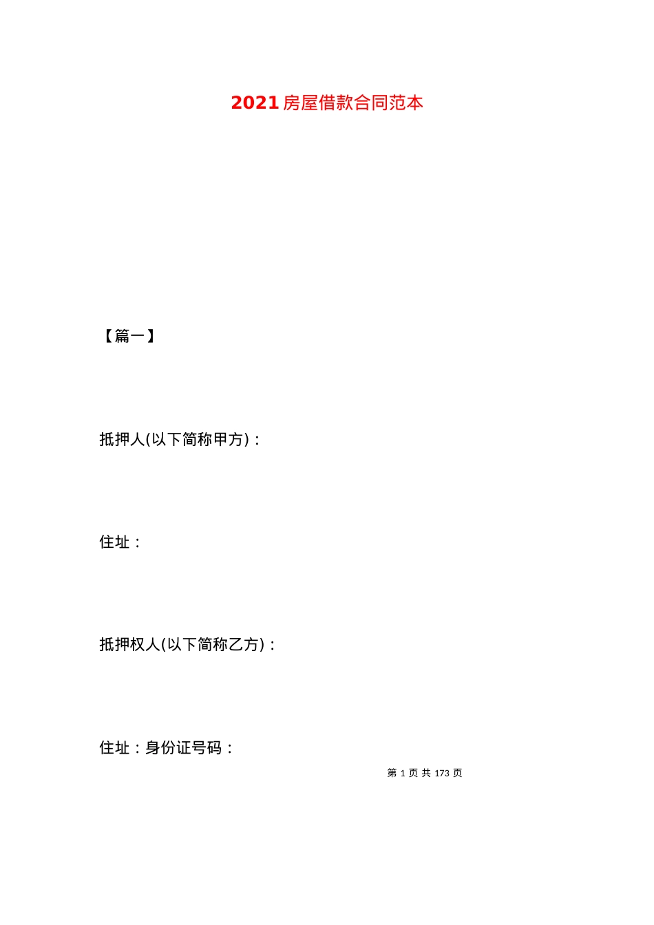 2021房屋借款合同范本.docx_第1页