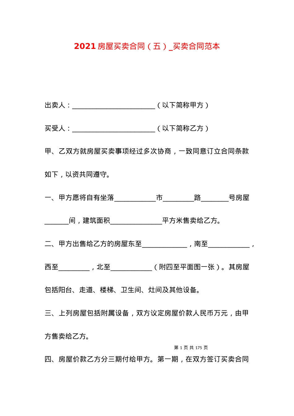 2021房屋买卖合同（五）_买卖合同范本.docx_第1页