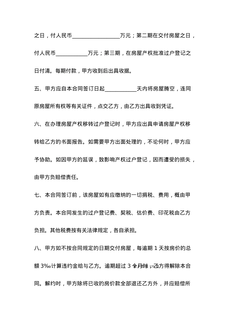 2021房屋买卖合同（五）_买卖合同范本.docx_第2页