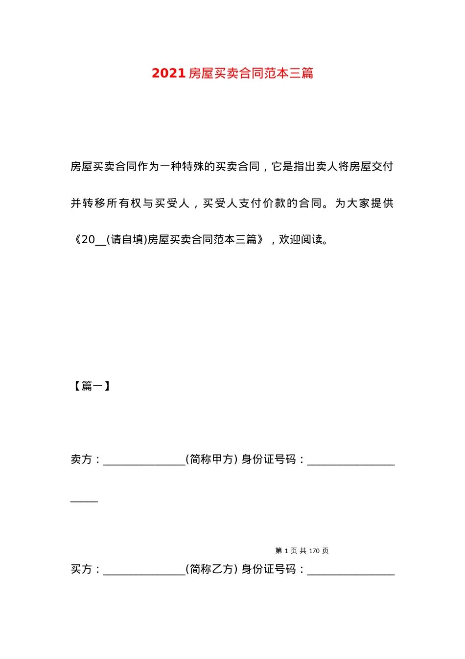 2021房屋买卖合同范本三篇.docx_第1页