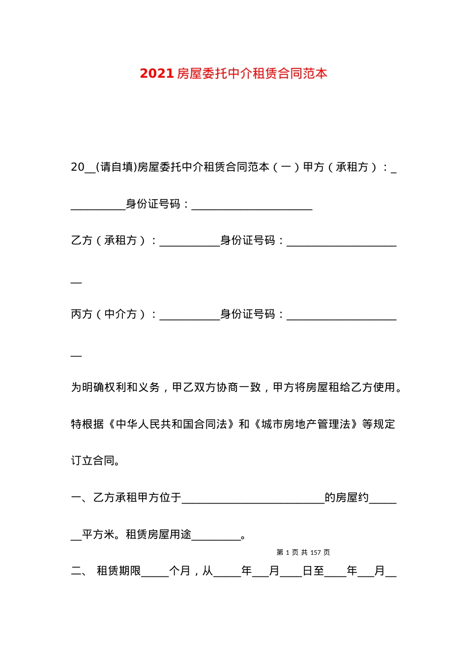 2021房屋委托中介租赁合同范本.docx_第1页