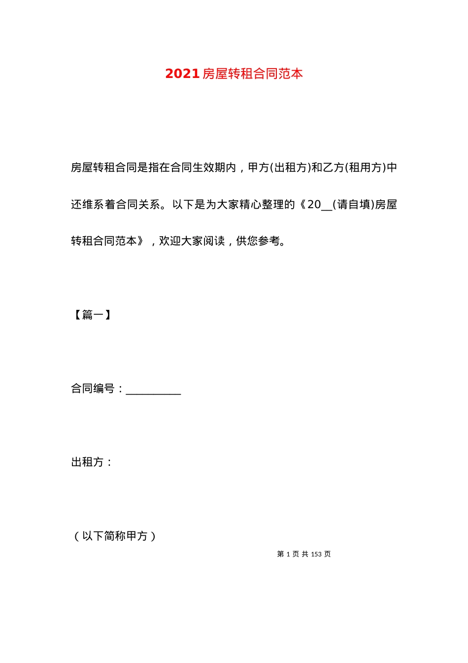2021房屋转租合同范本.docx_第1页