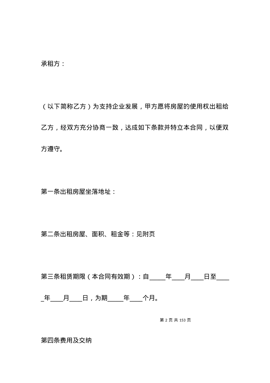 2021房屋转租合同范本.docx_第2页