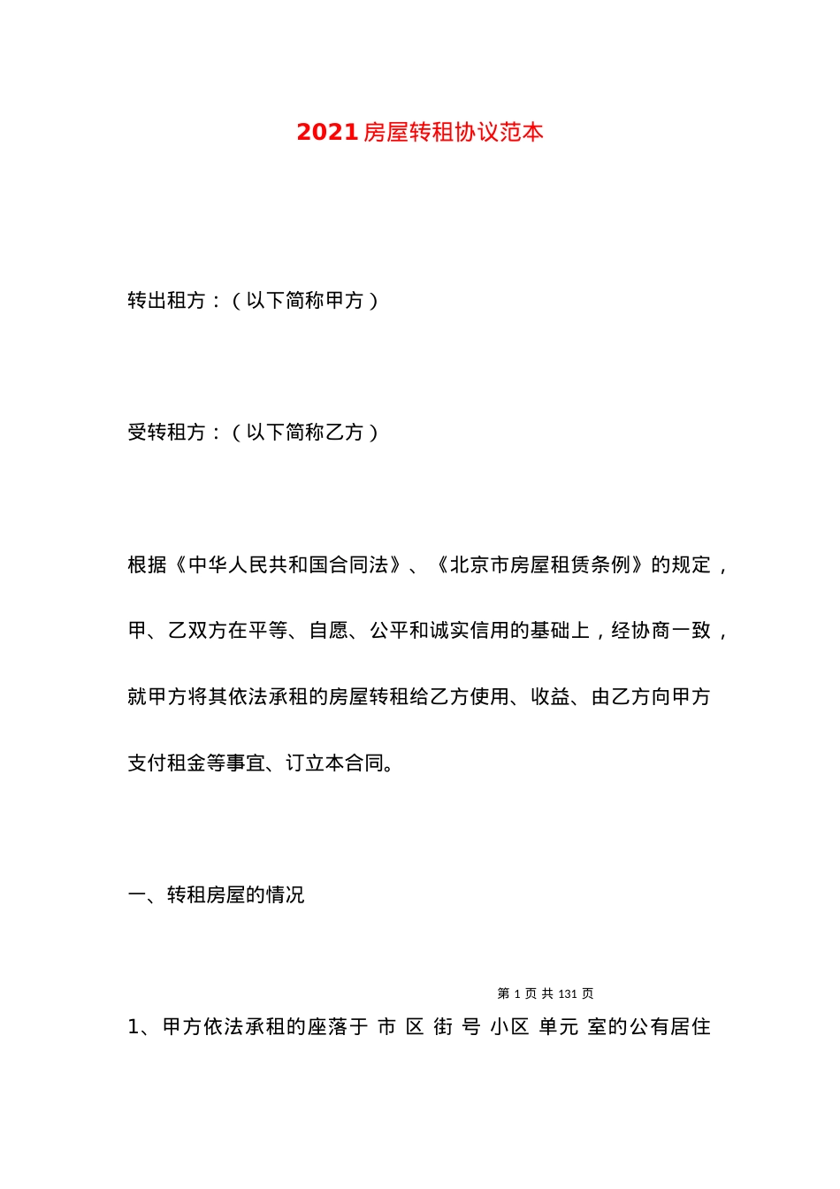 2021房屋转租协议范本.docx_第1页