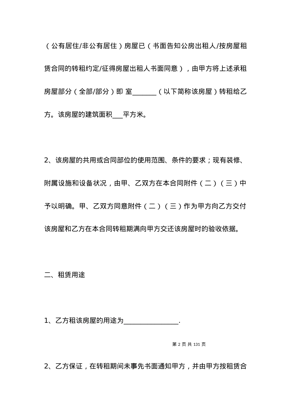 2021房屋转租协议范本.docx_第2页