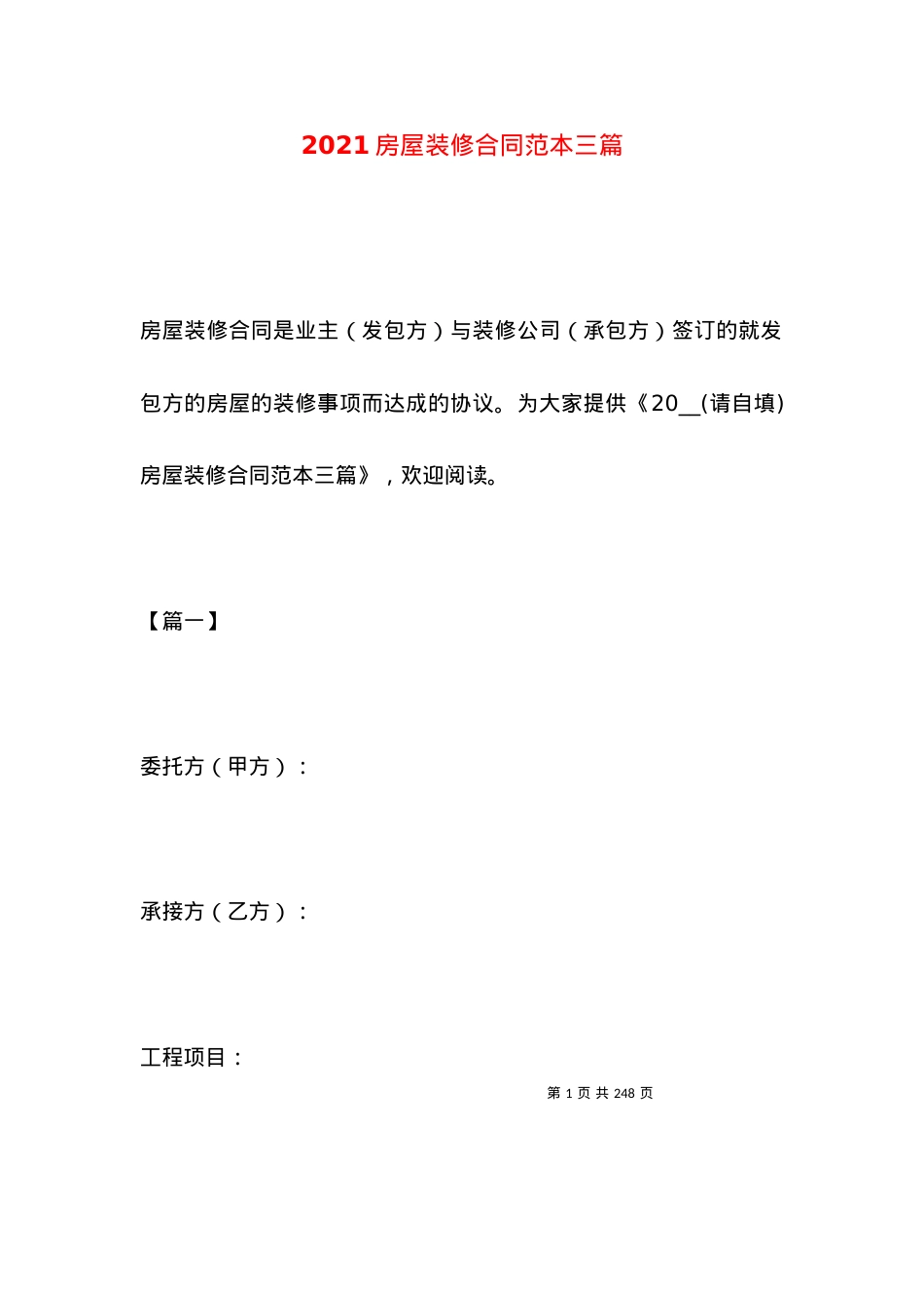 2021房屋装修合同范本三篇.docx_第1页
