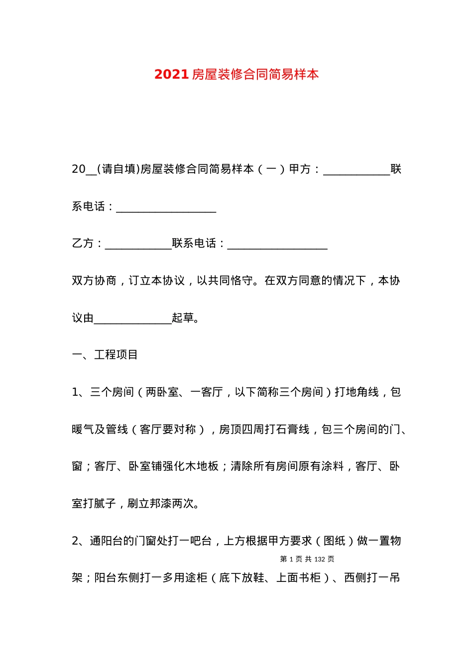 2021房屋装修合同简易样本.docx_第1页