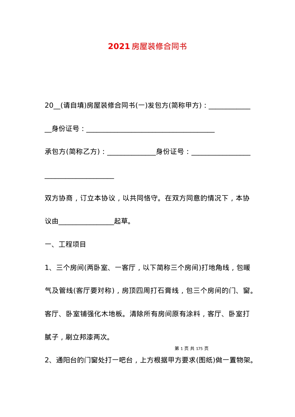 2021房屋装修合同书.docx_第1页