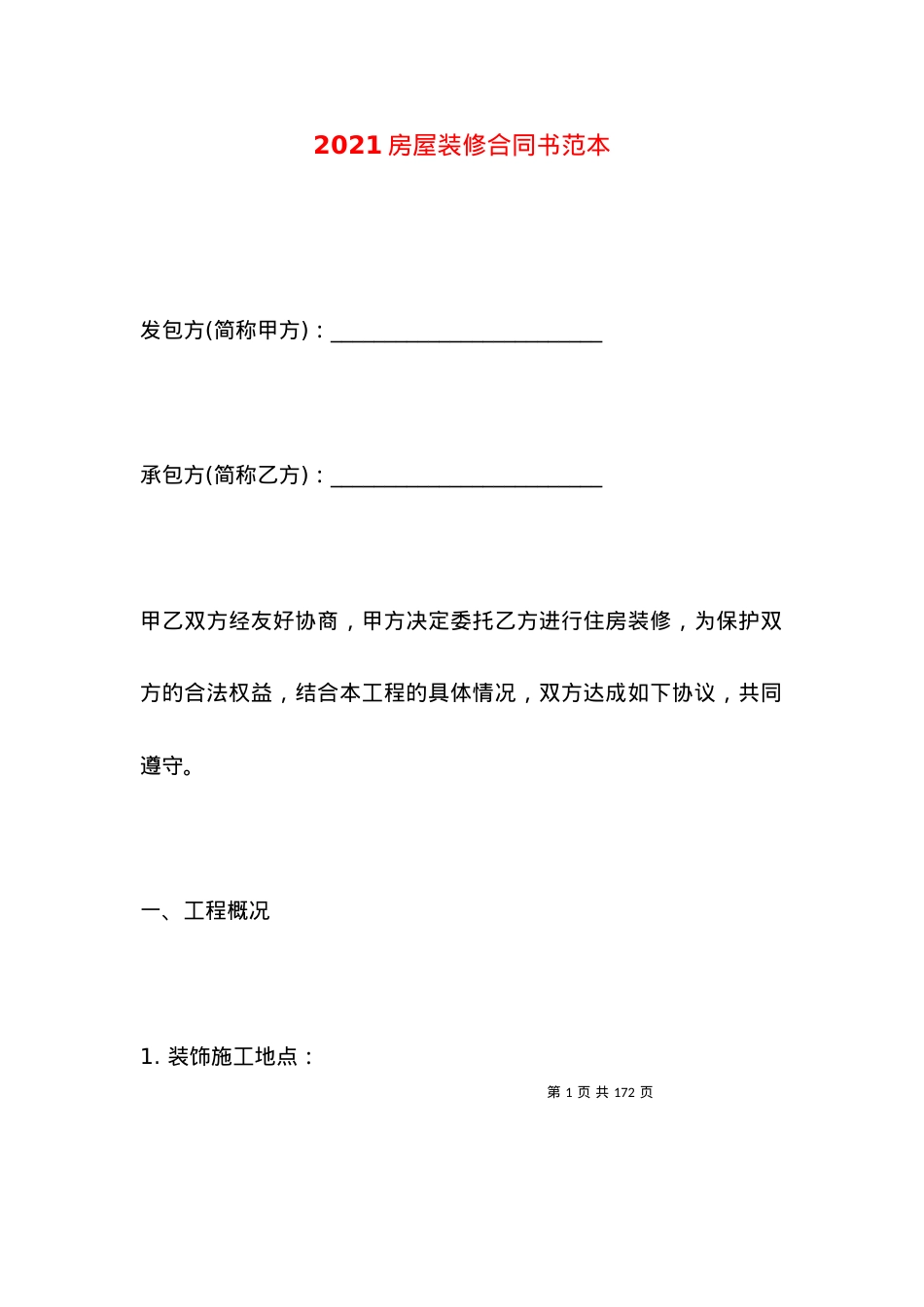 2021房屋装修合同书范本（一）.docx_第1页