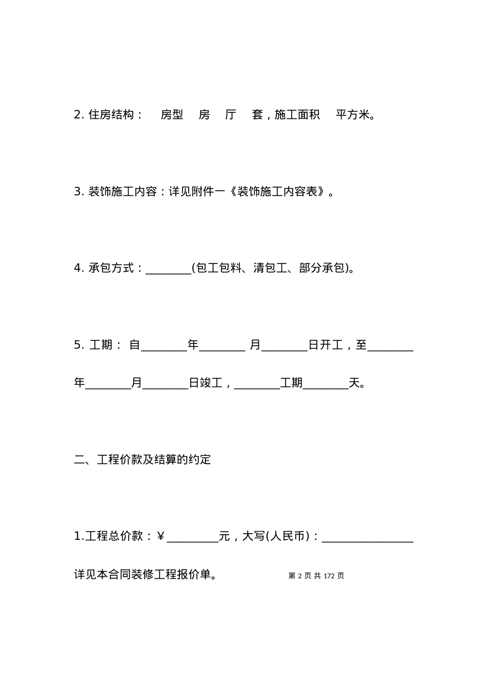 2021房屋装修合同书范本（一）.docx_第2页