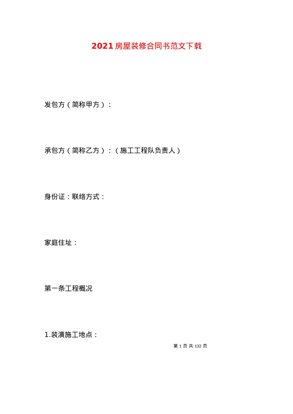 2021房屋装修合同书范文下载.docx_第1页