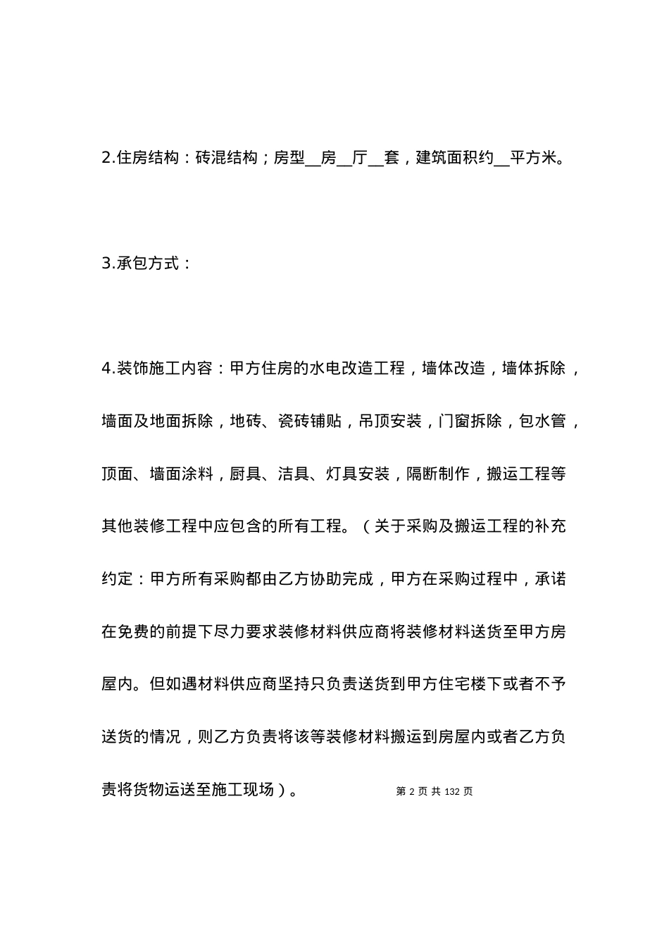 2021房屋装修合同书范文下载.docx_第2页