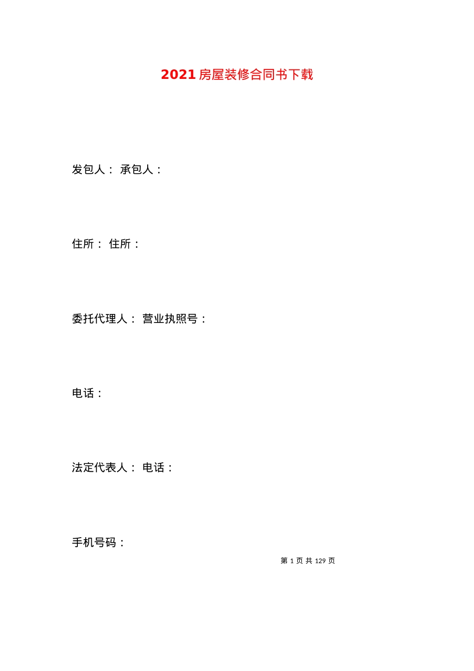 2021房屋装修合同书下载.docx_第1页