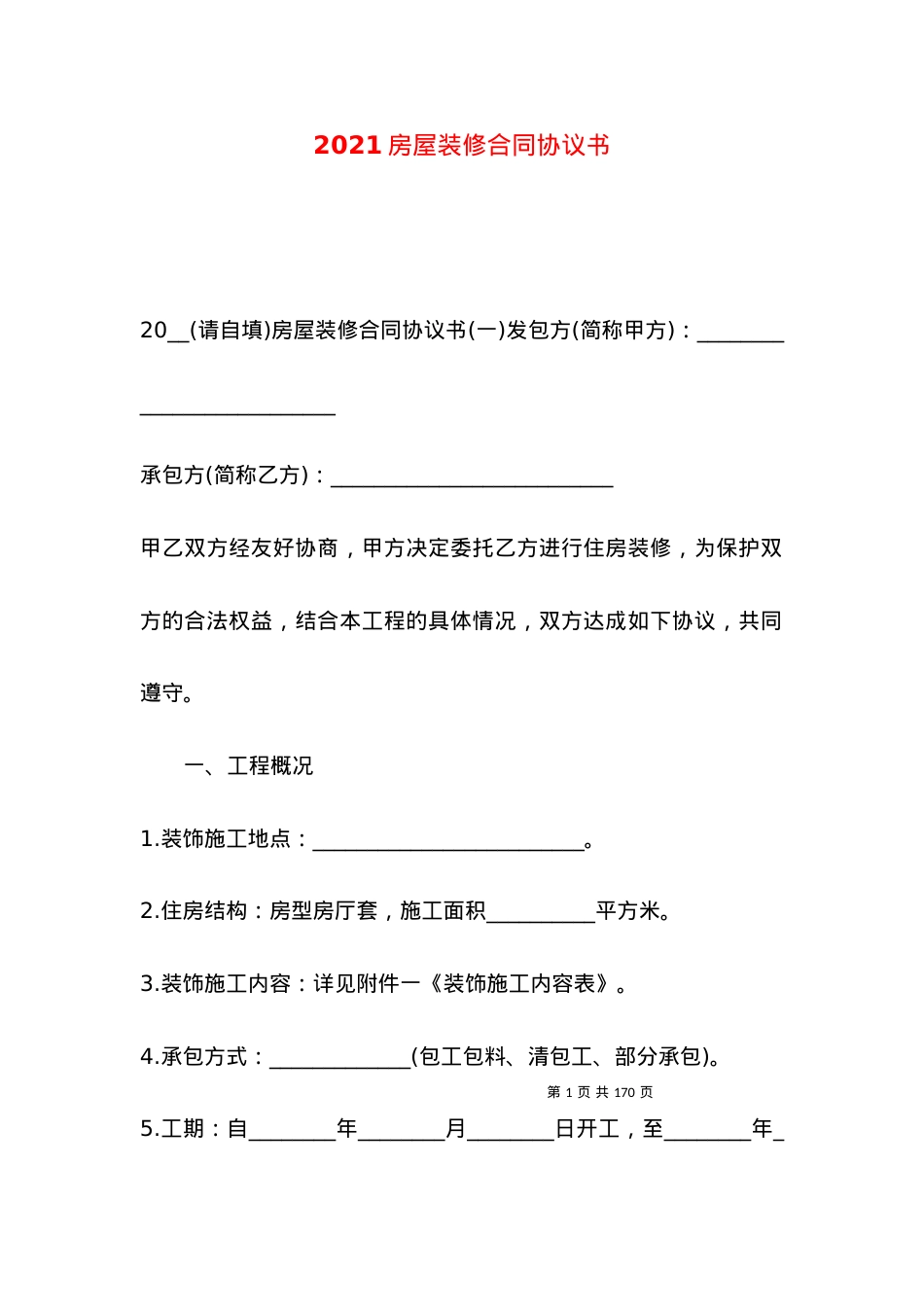 2021房屋装修合同协议书.docx_第1页