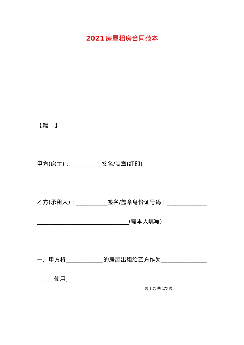 2021房屋租房合同范本.docx_第1页