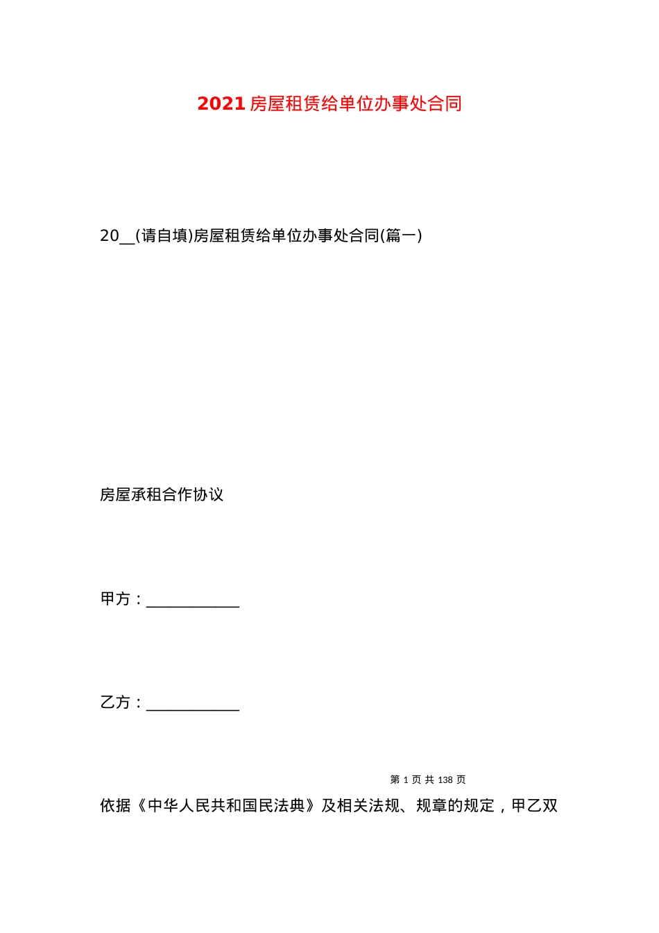 2021房屋租赁给单位办事处合同.docx_第1页