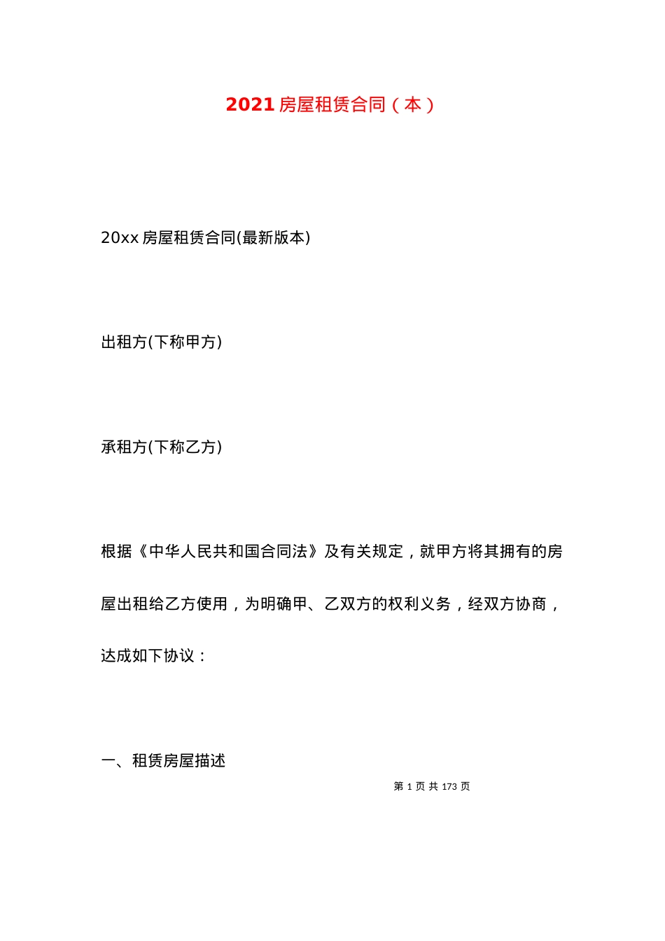 2021房屋租赁合同（本）.docx_第1页