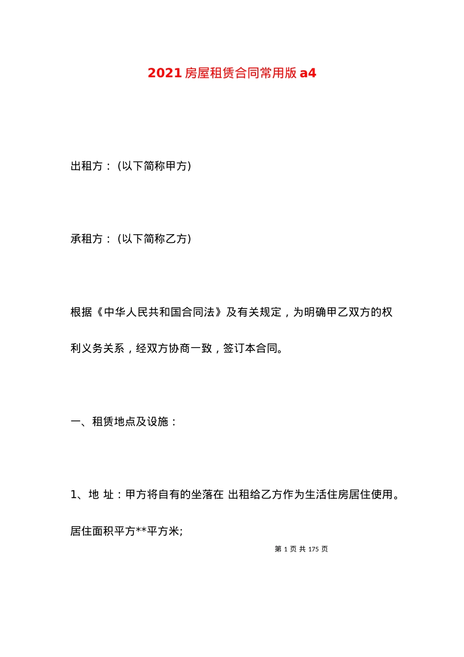 2021房屋租赁合同常用版a4.docx_第1页