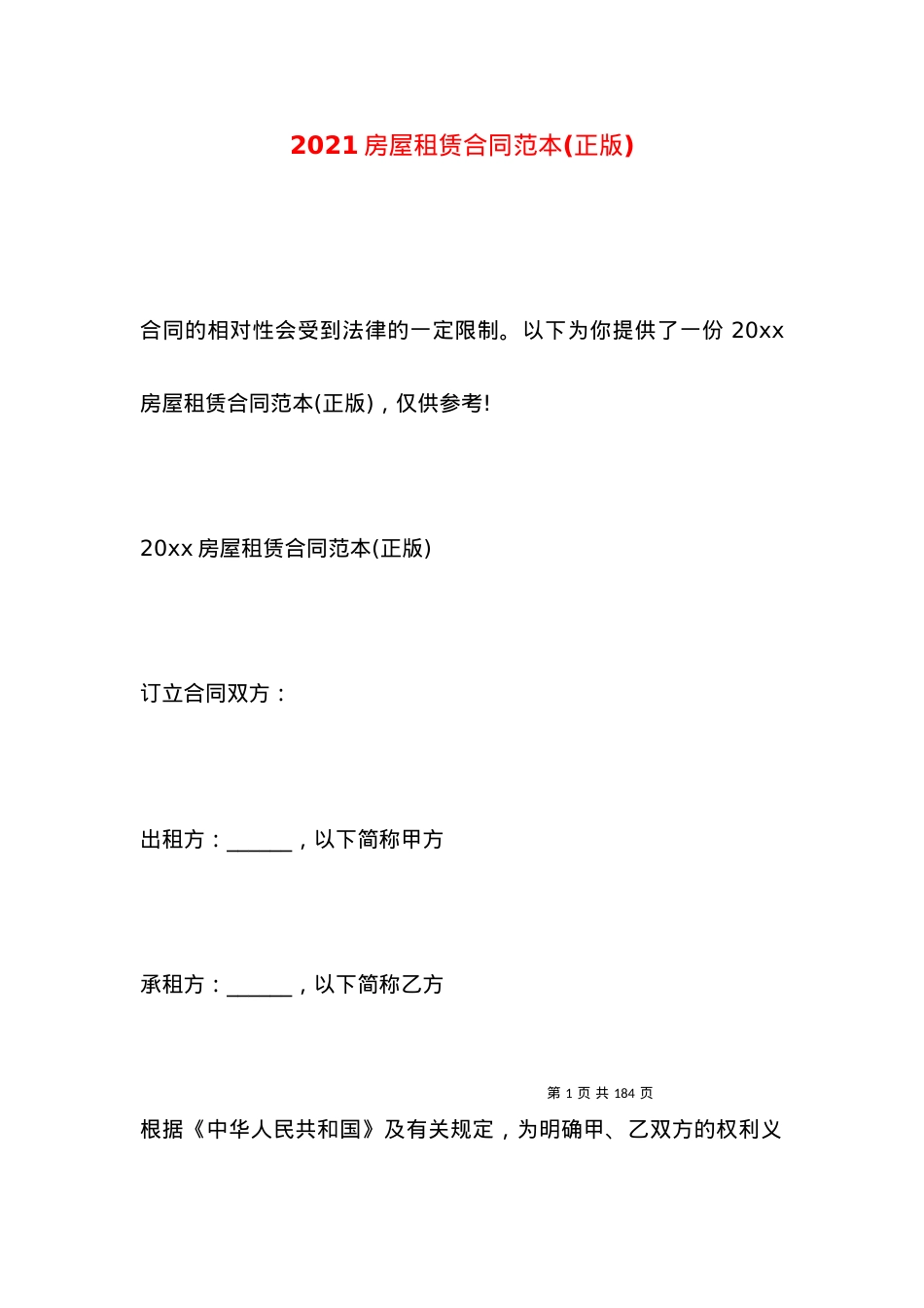 2021房屋租赁合同范本(正版).docx_第1页