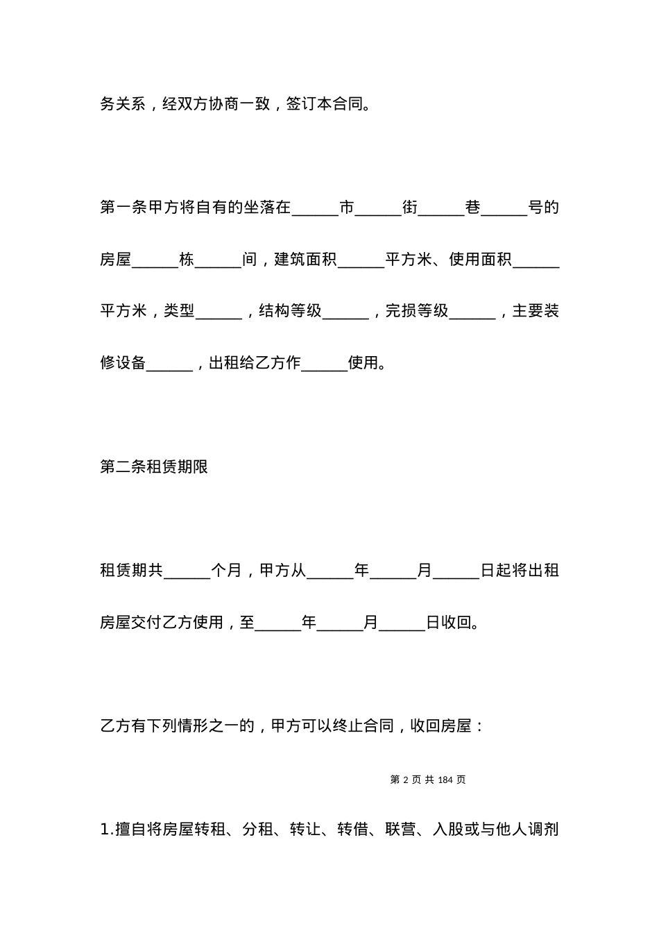 2021房屋租赁合同范本(正版).docx_第2页