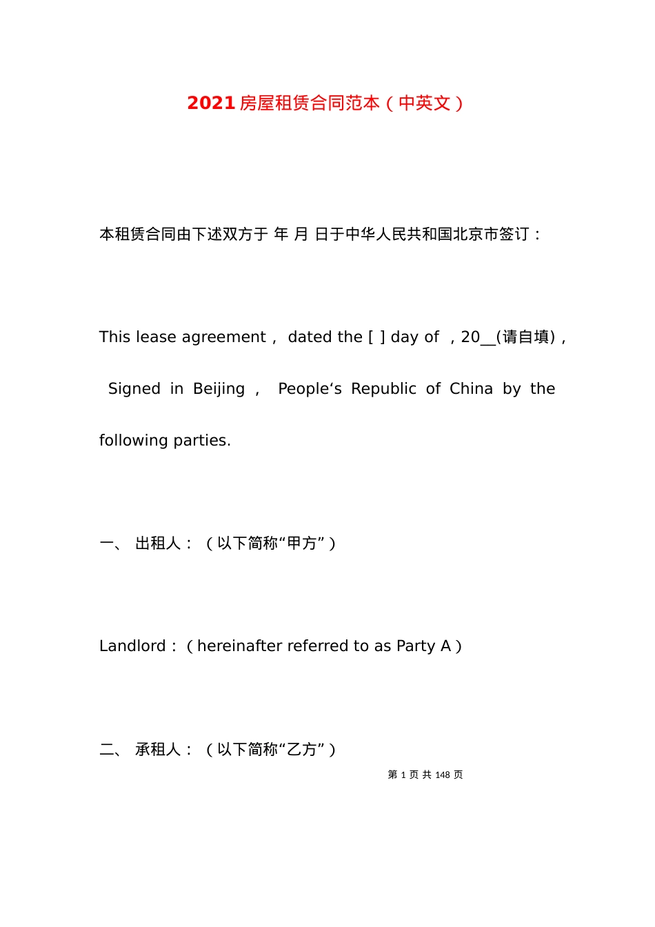 2021房屋租赁合同范本（中英文）.docx_第1页