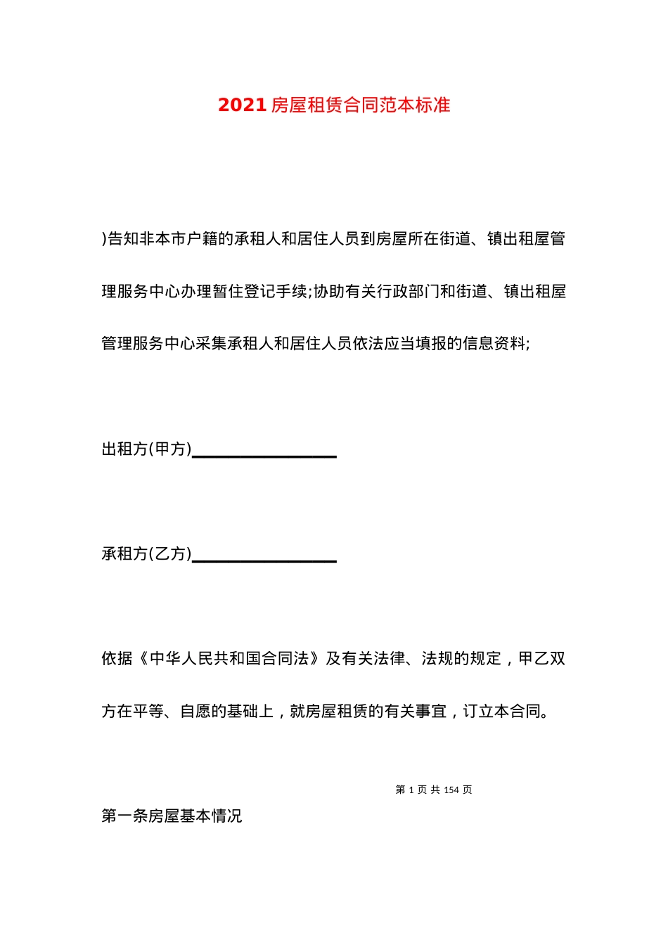2021房屋租赁合同范本标准.docx_第1页