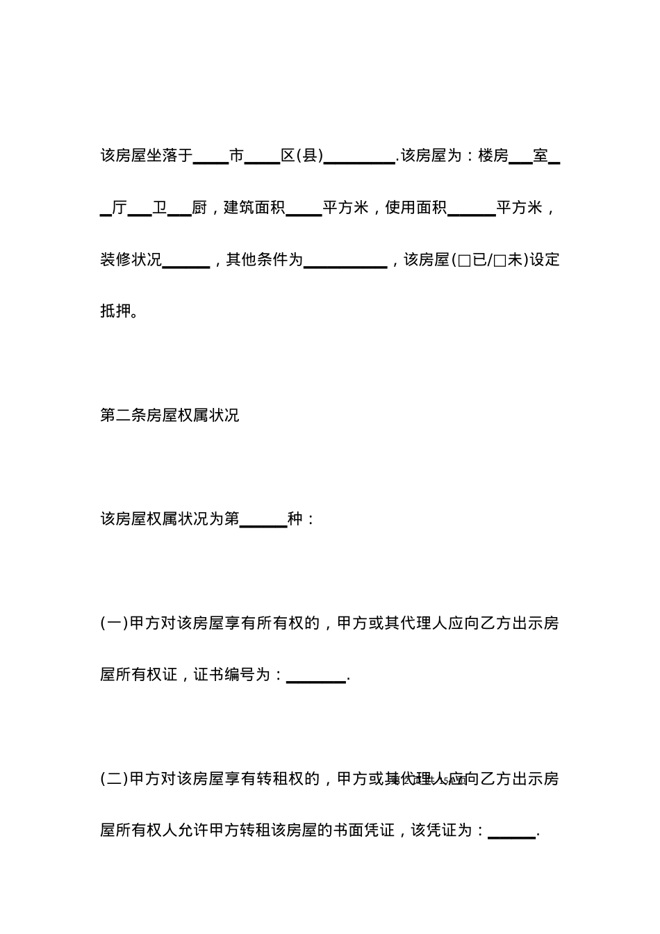 2021房屋租赁合同范本标准.docx_第2页