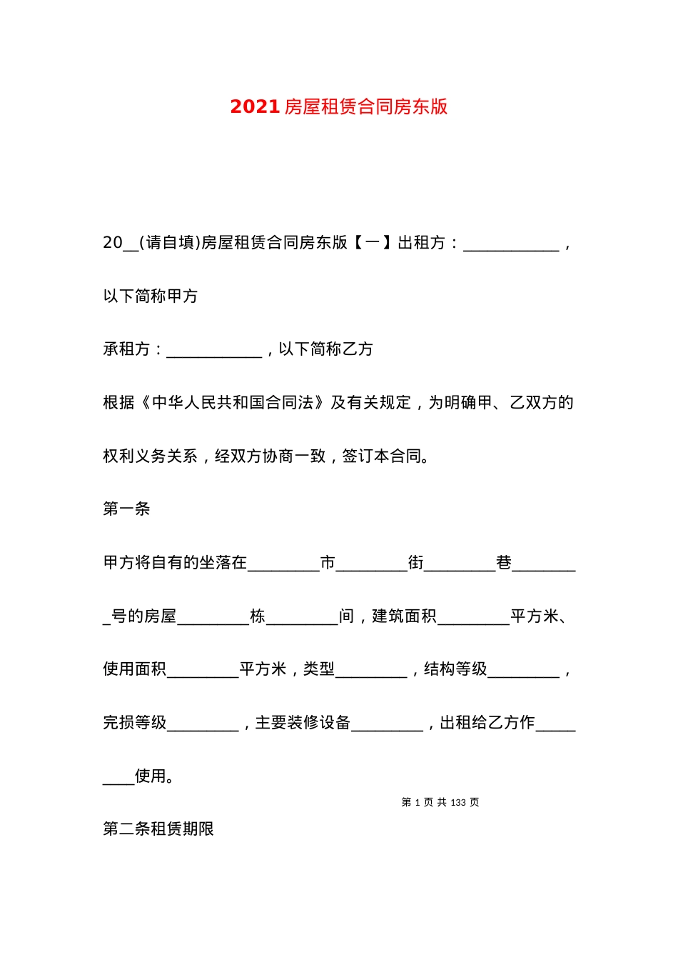 2021房屋租赁合同房东版.docx_第1页