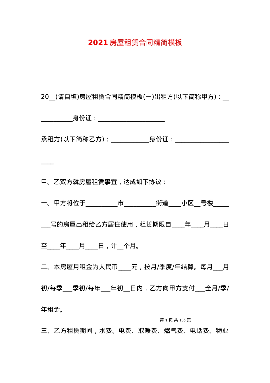 2021房屋租赁合同精简模板.docx_第1页