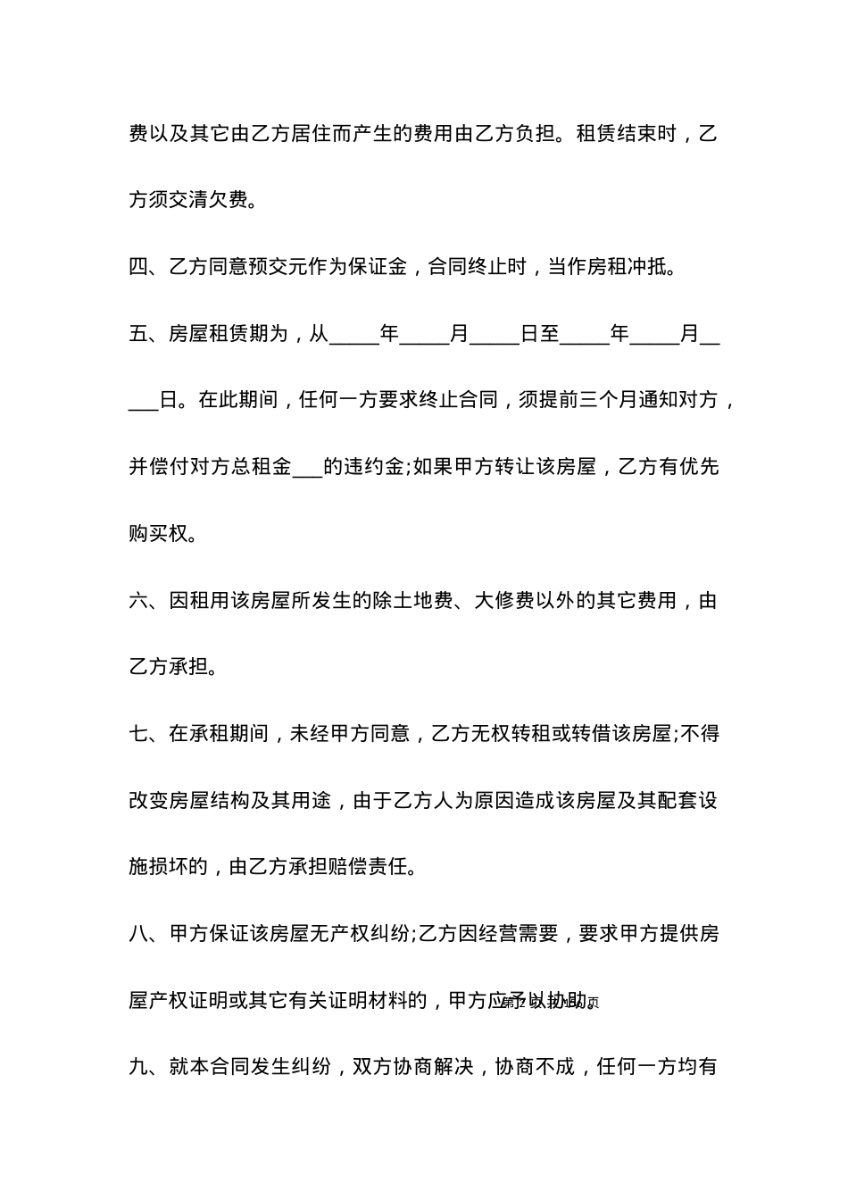 2021房屋租赁合同精简模板.docx_第2页