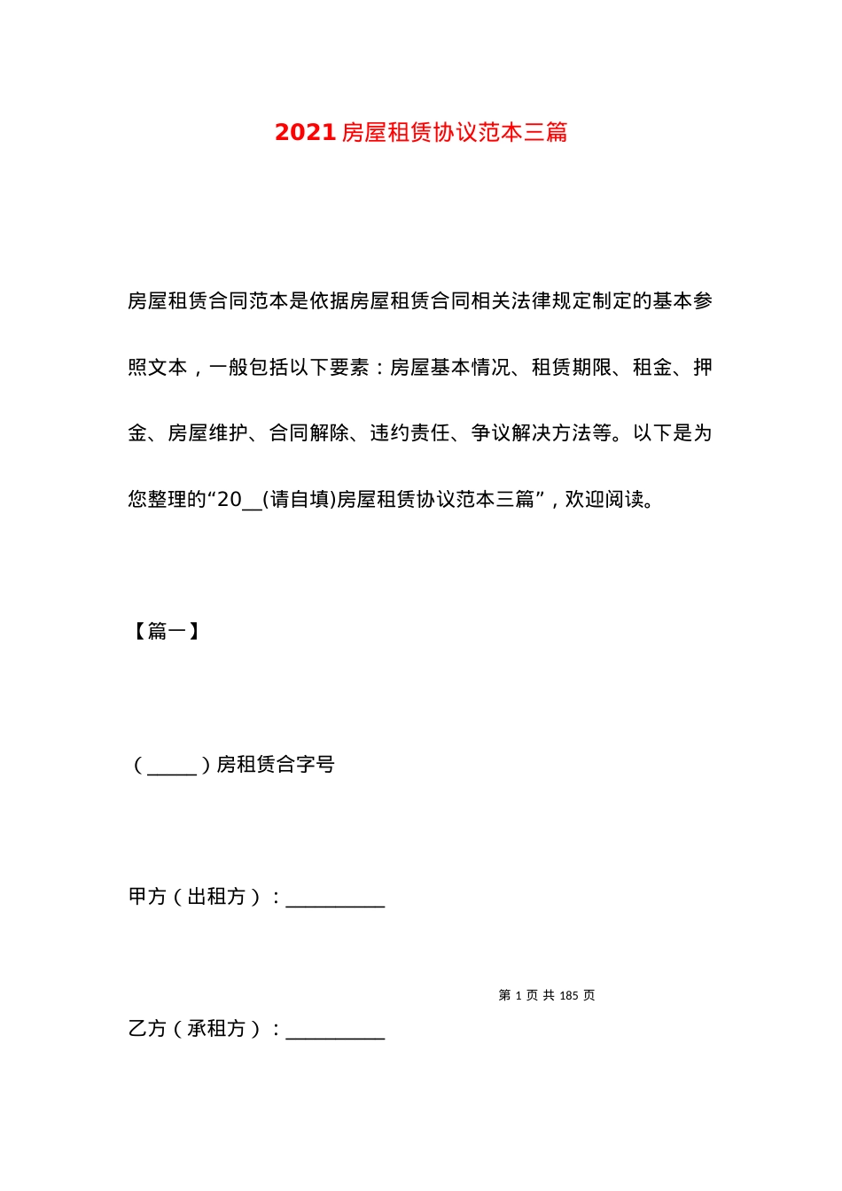 2021房屋租赁协议范本三篇.docx_第1页