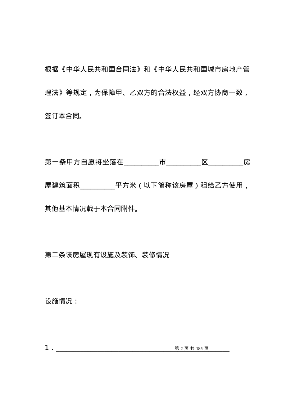 2021房屋租赁协议范本三篇.docx_第2页