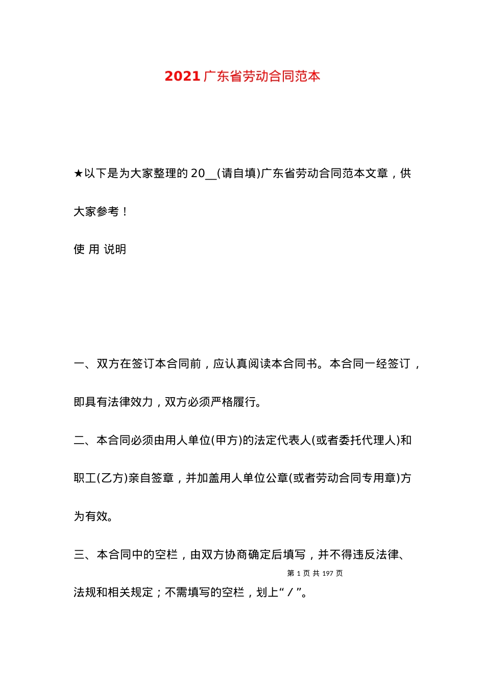 2021广东省劳动合同范本（三）.docx_第1页