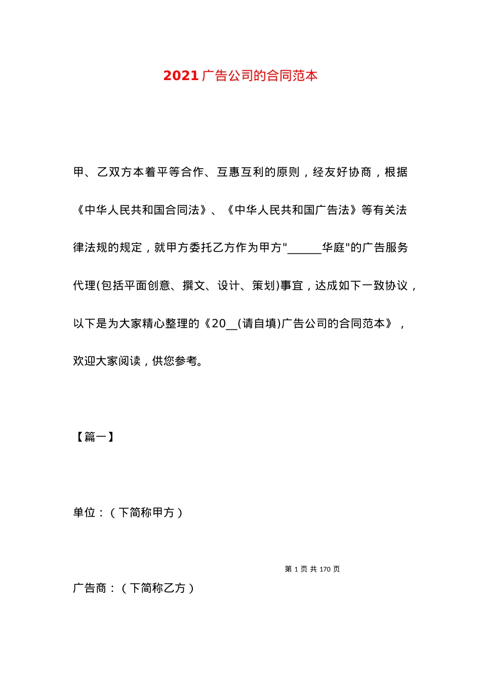 2021广告公司的合同范本.docx_第1页