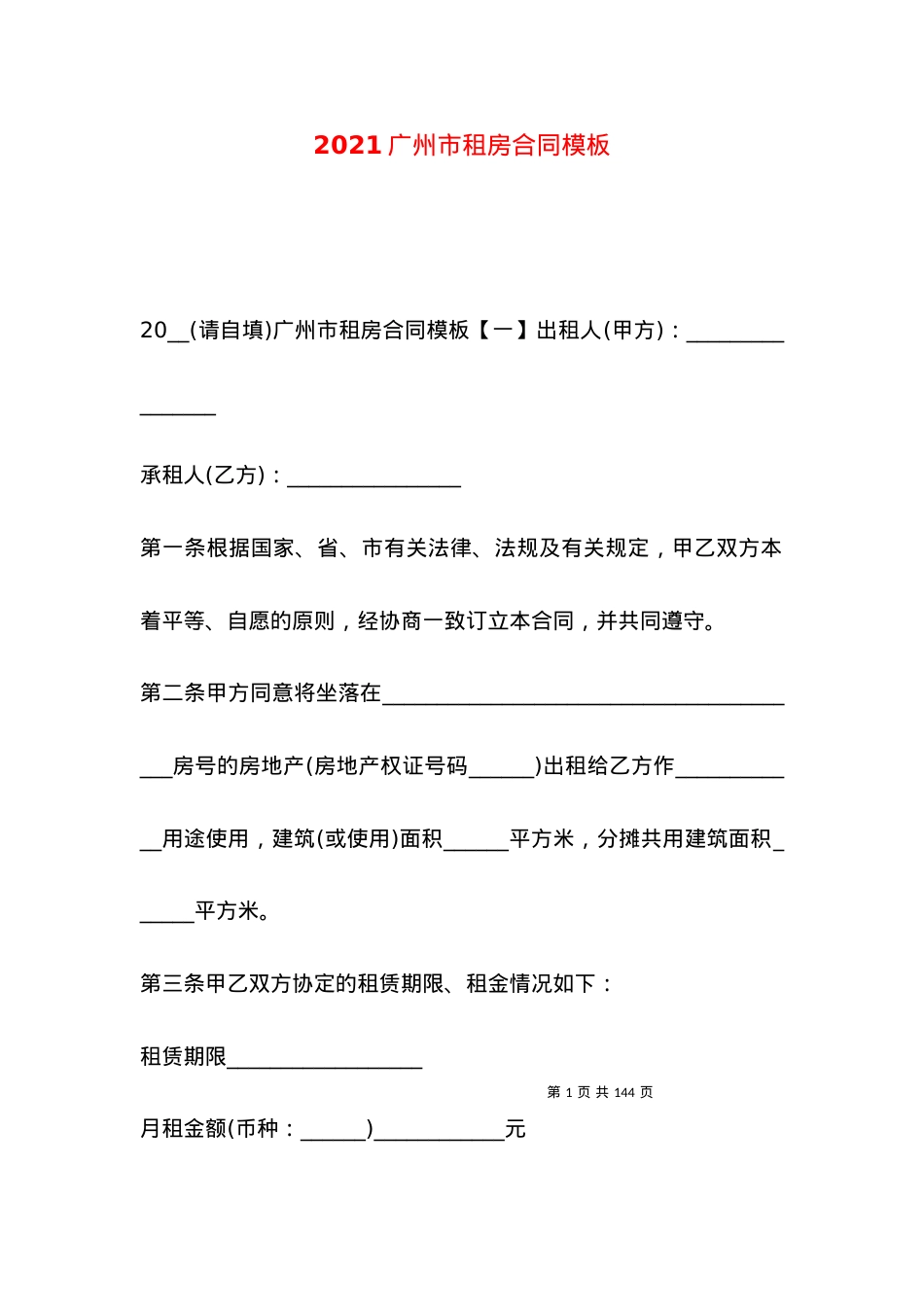 2021广州市租房合同模板.docx_第1页