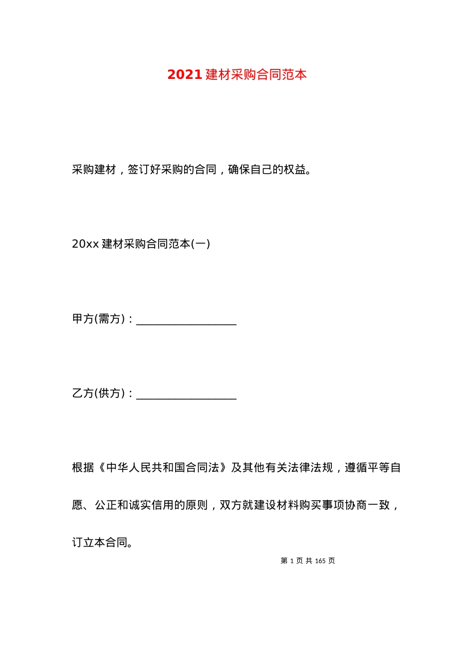 2021建材采购合同范本.docx_第1页