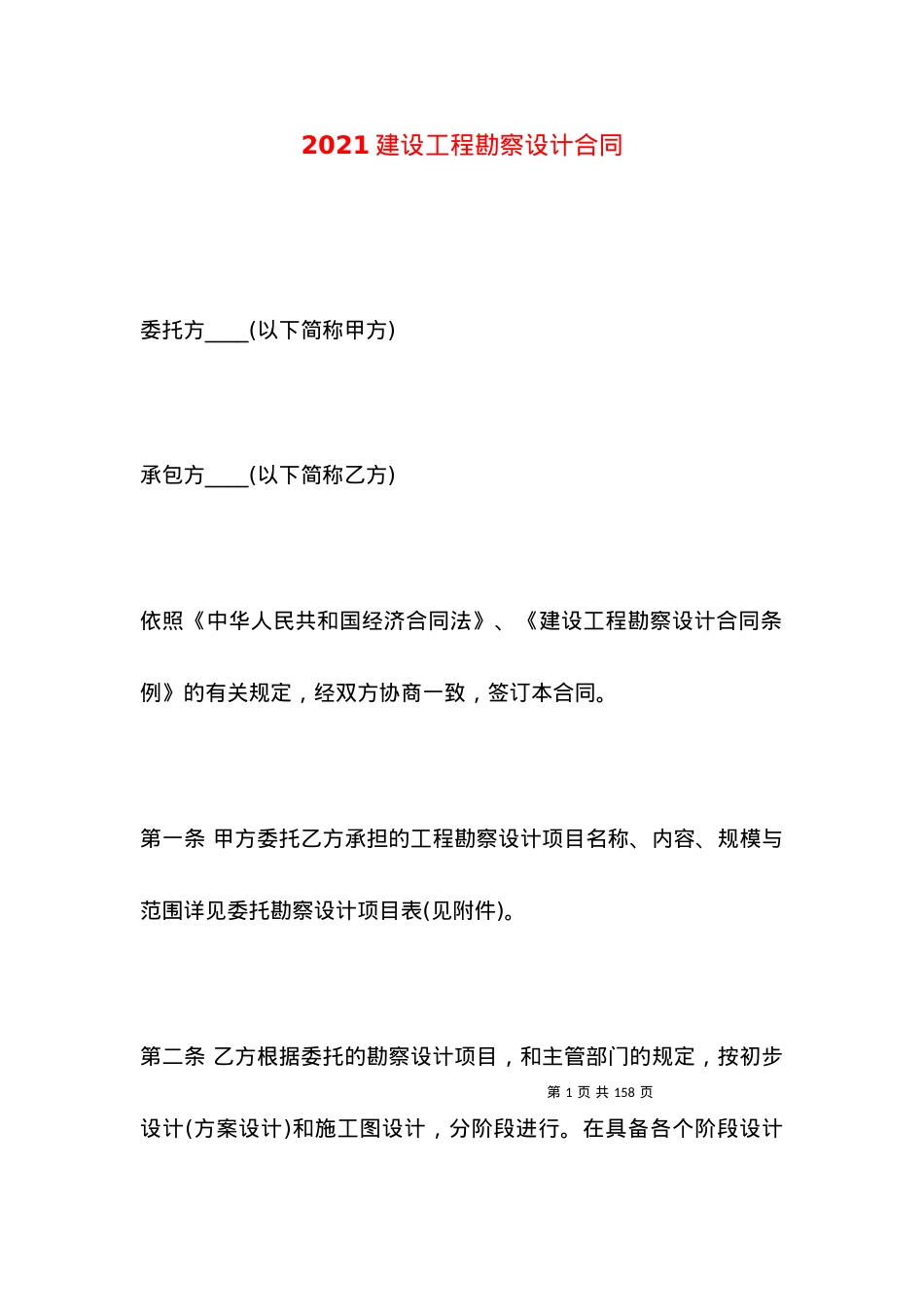 2021建设工程勘察设计合同.docx_第1页