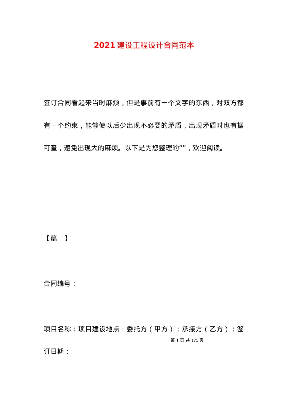 2021建设工程设计合同范本 (2).docx_第1页
