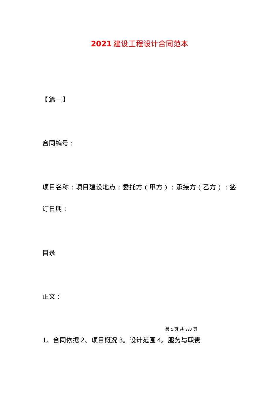 2021建设工程设计合同范本.docx_第1页