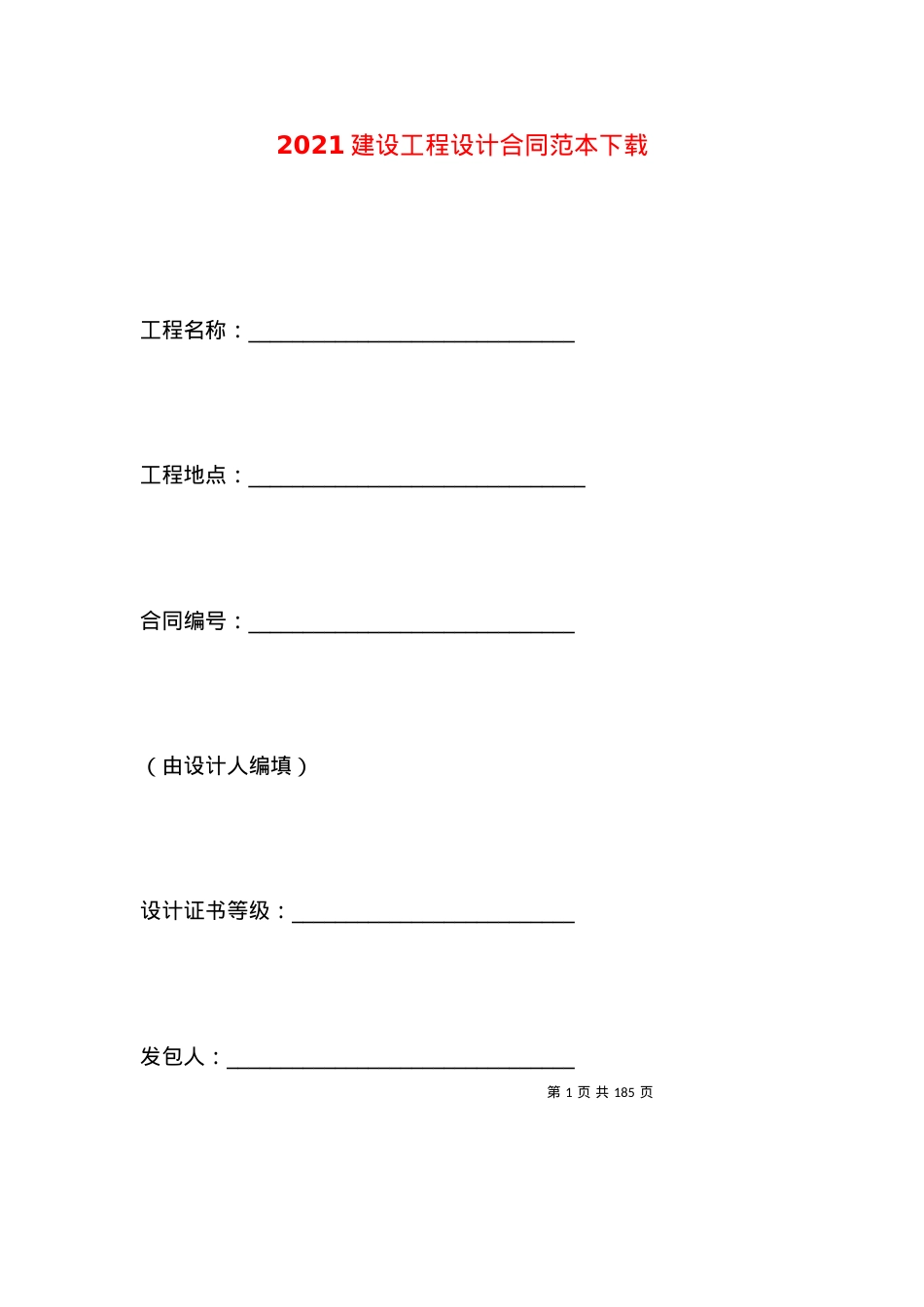 2021建设工程设计合同范本下载.docx_第1页