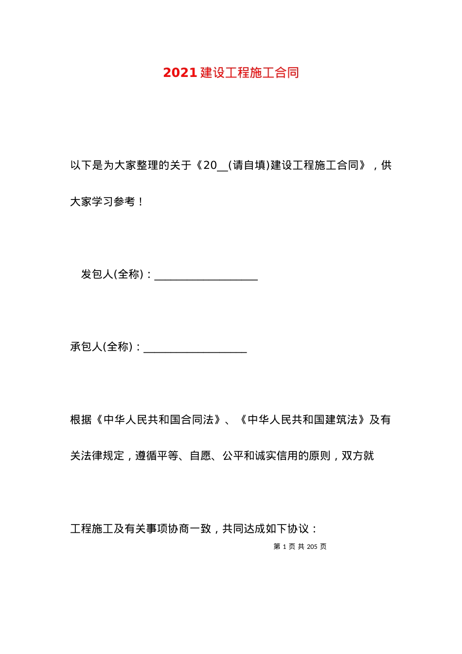 2021建设工程施工合同.docx_第1页
