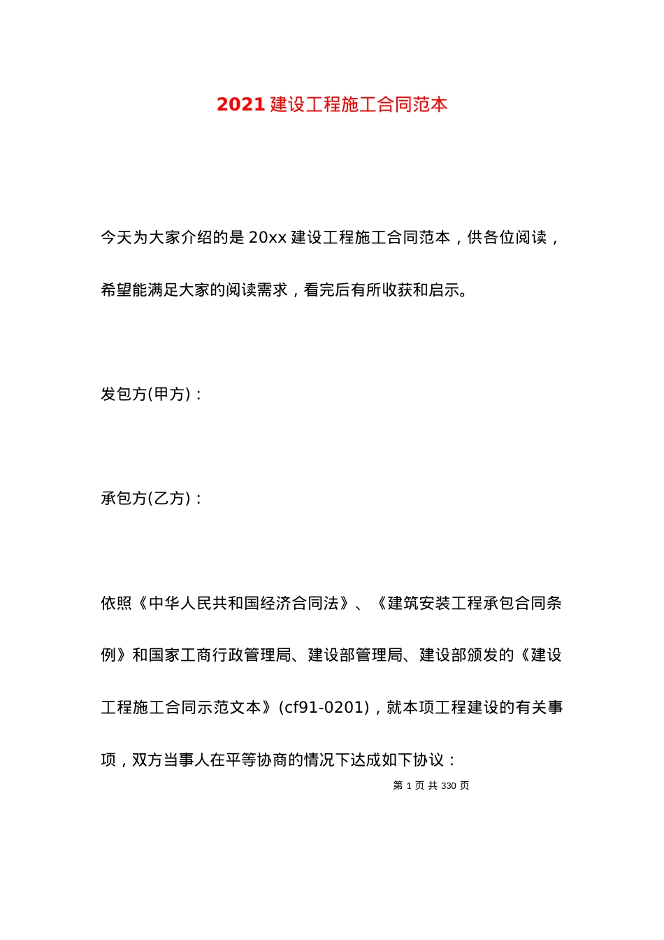 2021建设工程施工合同范本.docx_第1页