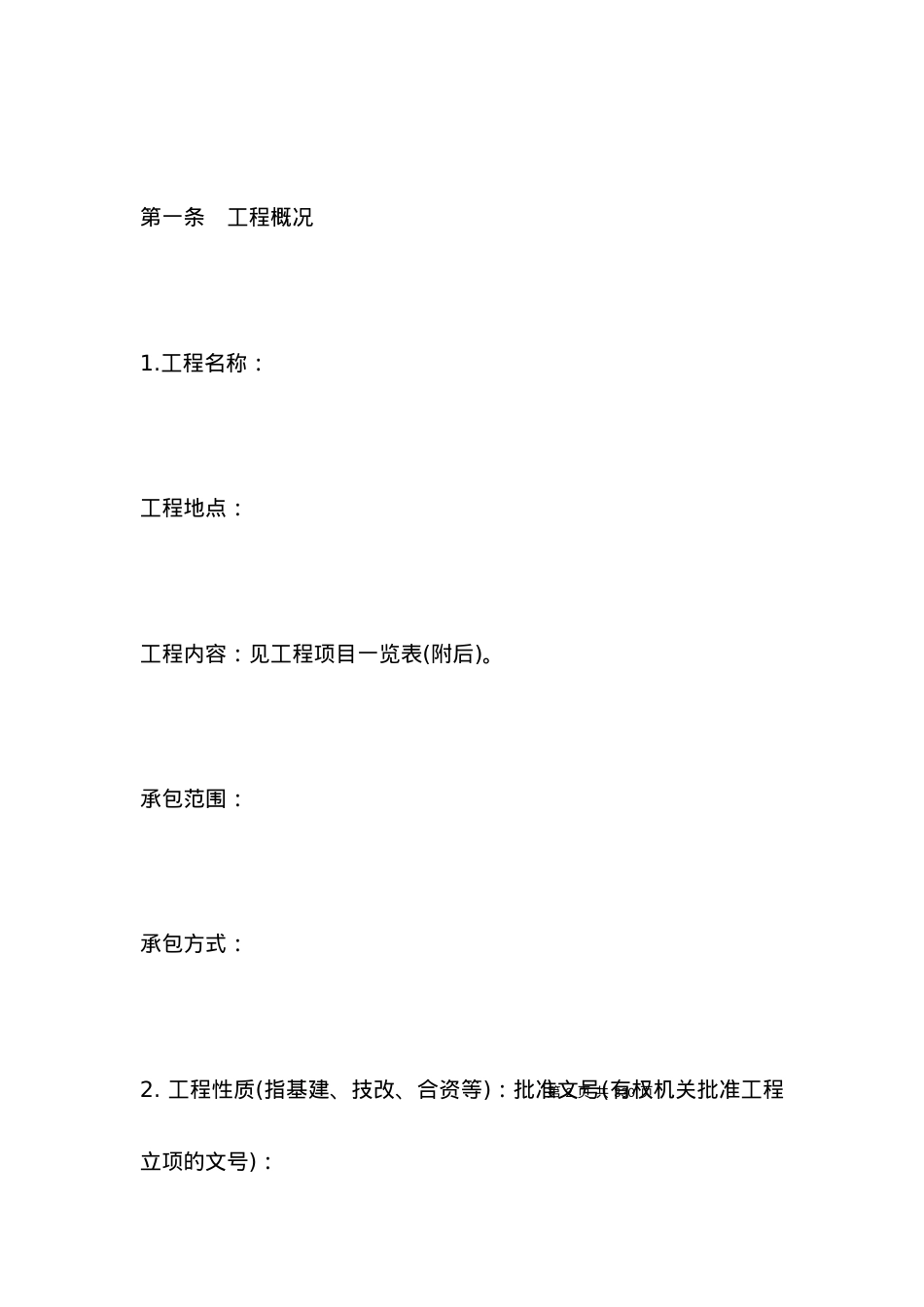 2021建设工程施工合同范本.docx_第2页