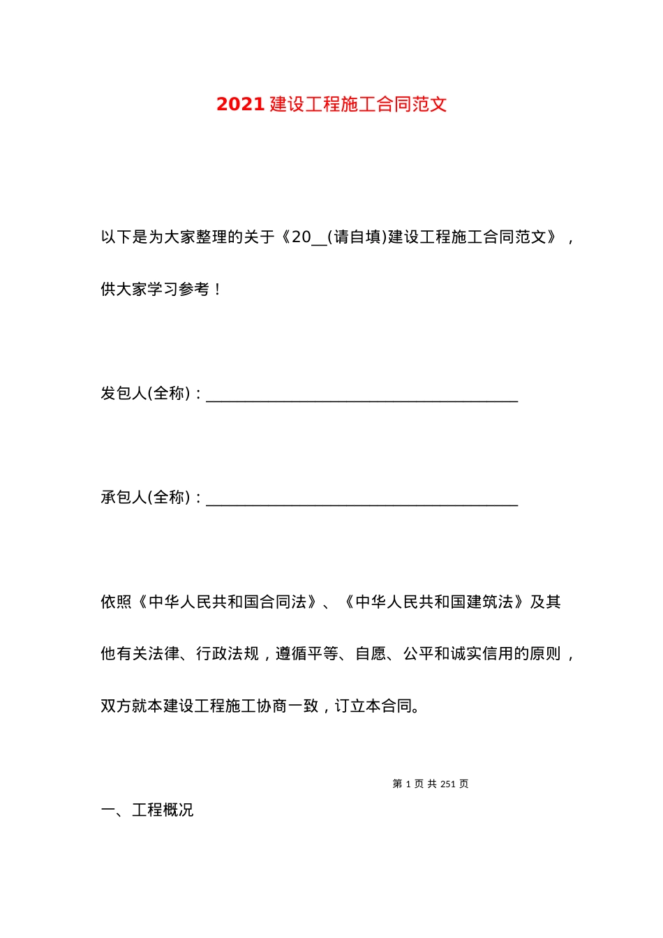 2021建设工程施工合同范文（一）.docx_第1页
