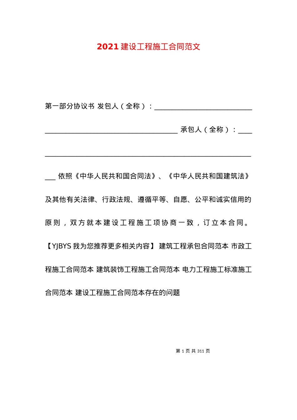 2021建设工程施工合同范文.docx_第1页