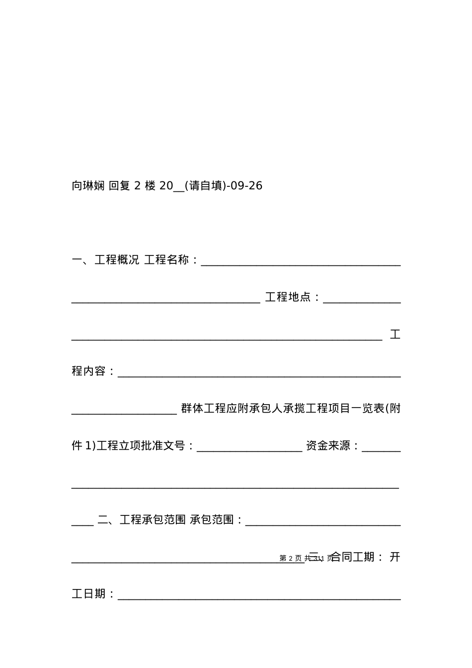 2021建设工程施工合同范文.docx_第2页