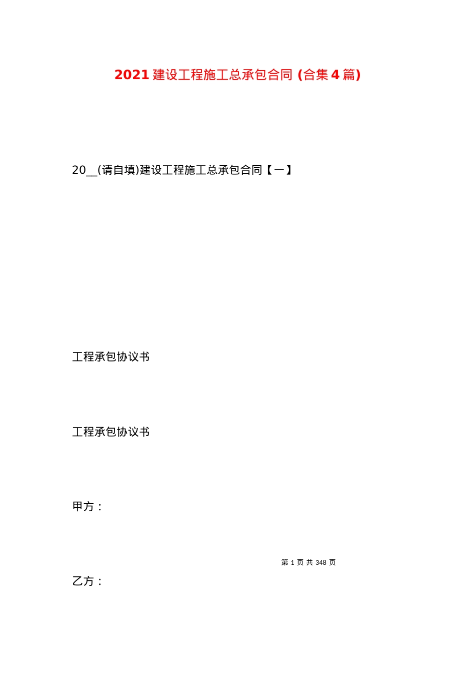 2021建设工程施工总承包合同 (合集4篇).docx_第1页