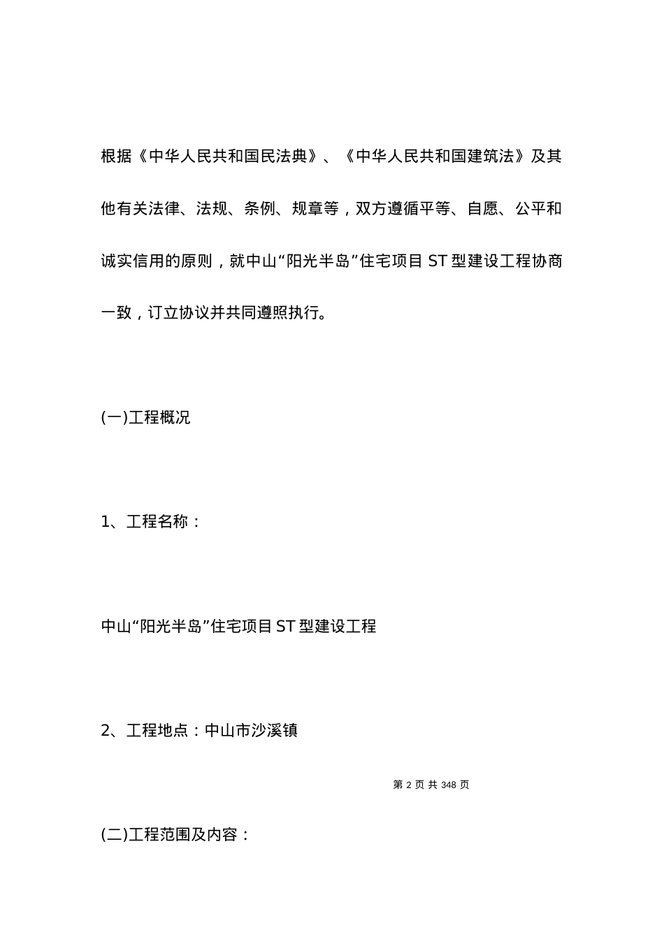 2021建设工程施工总承包合同 (合集4篇).docx_第2页